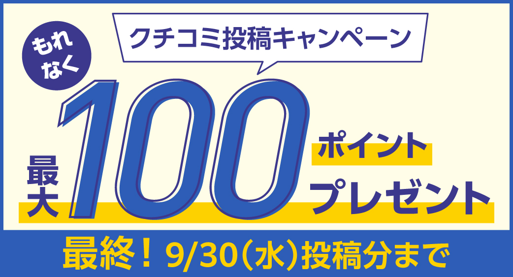 クチコミ投稿キャンペーン