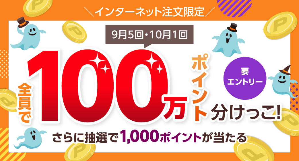 ポイントプレゼントキャンペーン