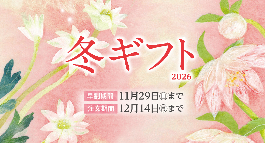 冬ギフト