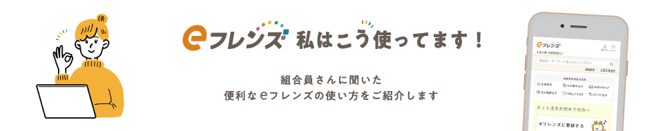 eフレンズ私はこう使ってます！