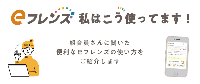 eフレンズ私はこう使ってます！