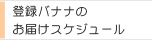 自動注文・年間登録米・登録バナナのお届けについて