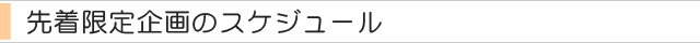 先着限定企画スケジュール.jpg