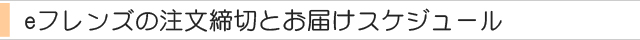 インターネット注文の注文締め切りとお届けスケジュール.jpg