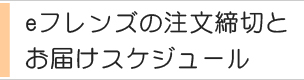 インターネット注文の注文締め切りとお届けスケジュール