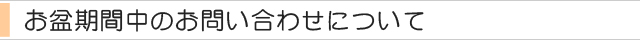 お盆期間中のお問合せについて.jpg