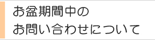 お盆期間中のお問合せについて