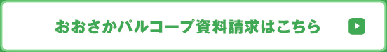 おおさかパルコープ資料請求はこちら