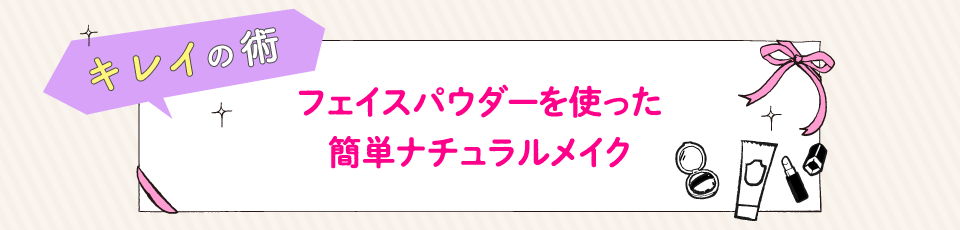 キレイの術 フェイスパウダーを使った簡単ナチュラルメイク