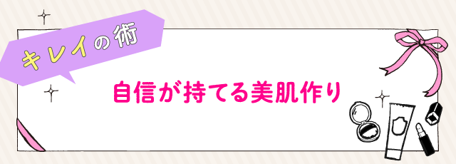 キレイの術 自信が持てる美肌作り