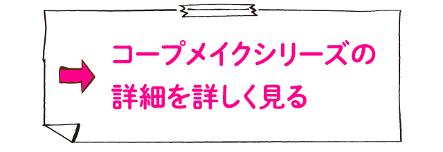 コープ基礎シリーズ の特徴を詳しく見る