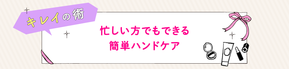 忙しい方でもできる簡単ハンドケア