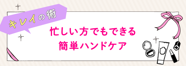 忙しい方でもできる簡単ハンドケア