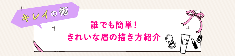 誰でも簡単！きれいな眉の描き方紹介