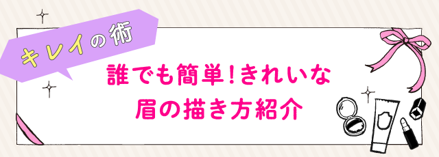 誰でも簡単！きれいな眉の描き方紹介