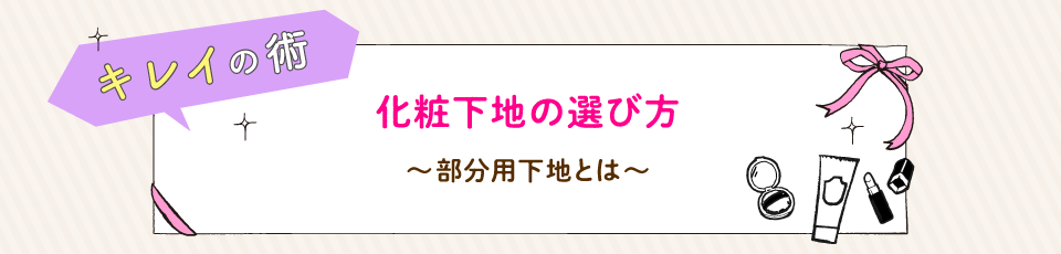 化粧下地の選び方