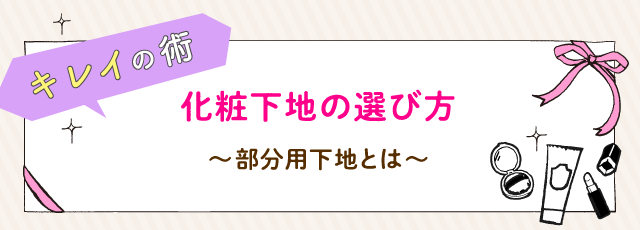 化粧下地の選び方