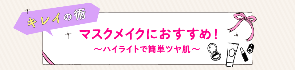 マスクメイクにおすすめ！