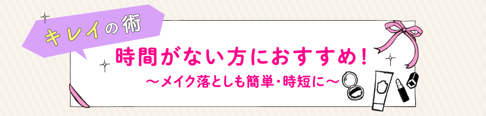 時間がない方におすすめ！