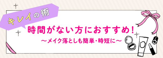 時間がない方におすすめ！