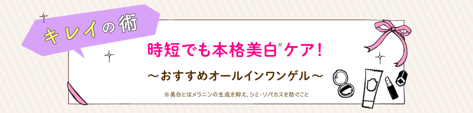 時短でも本格美白ケア！