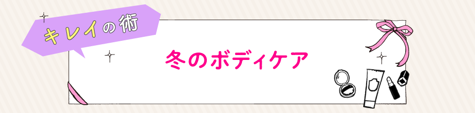 冬のボディケア