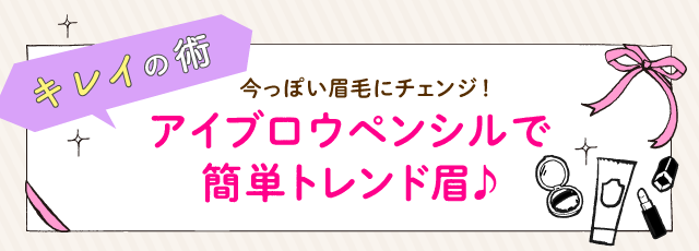 今っぽい眉毛にチェンジ！　アイブロウペンシルで簡単トレンド眉♪