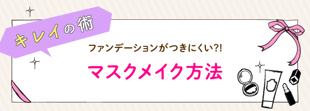 ファンデーションがつきにくい?!　マスクメイク方法