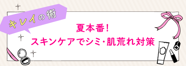 夏本番！スキンケアでシミ･肌荒れ対策