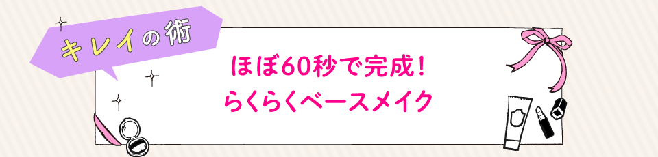 ほぼ60秒で完成！らくらくベースメイク