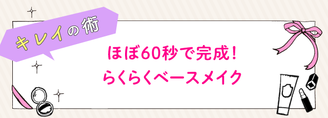 ほぼ60秒で完成！らくらくベースメイク