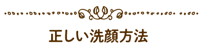 正しい洗顔方法