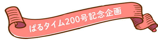 ぱるタイム200号記念企画