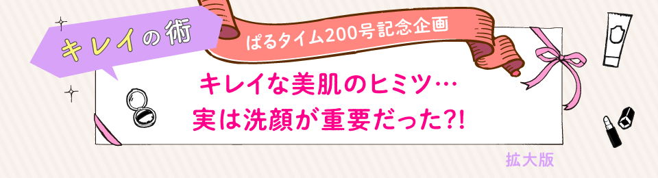 キレイな美肌のヒミツ…実は洗顔が重要だった?!