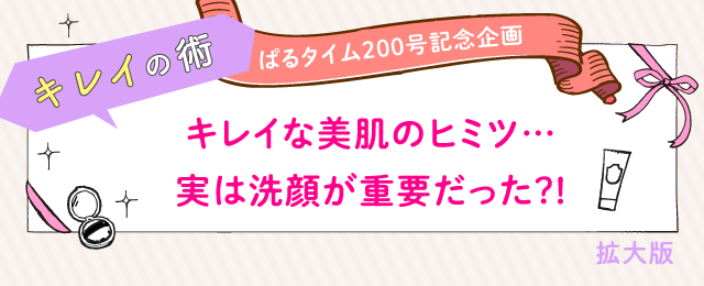 キレイな美肌のヒミツ…実は洗顔が重要だった?!