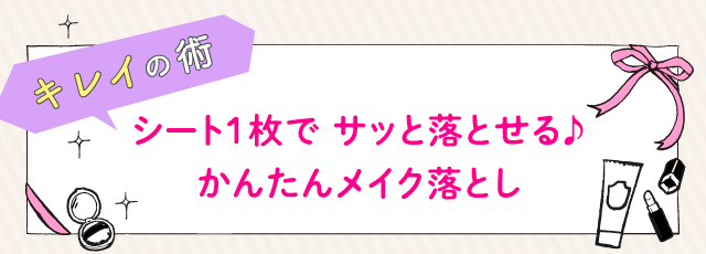 シート１枚で サッと落とせる♪かんたんメイク落とし