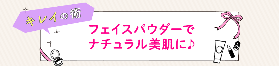 フェイスパウダーでナチュラル美肌に♪