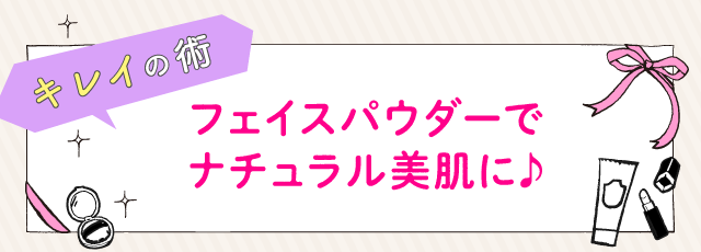 フェイスパウダーでナチュラル美肌に♪