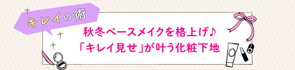 秋冬ベースメイクを格上げ♪「キレイ見せ」が叶う化粧下地