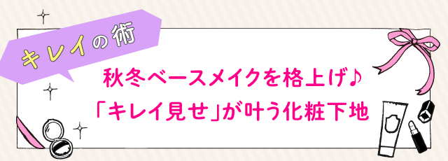 秋冬ベースメイクを格上げ♪「キレイ見せ」が叶う化粧下地