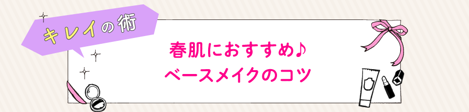 春肌におすすめ♪ベースメイクのコツ