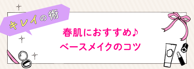 春肌におすすめ♪ベースメイクのコツ