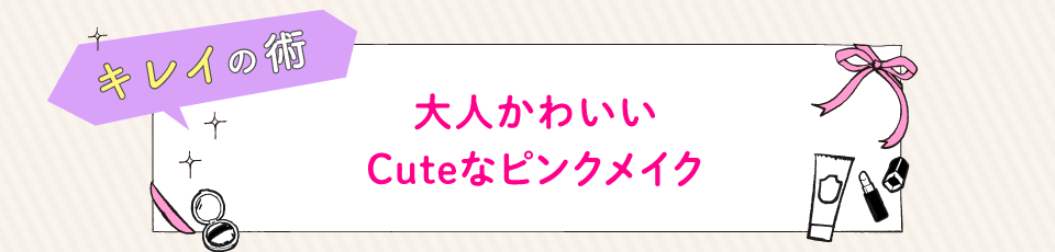 大人かわいいCuteなピンクメイク