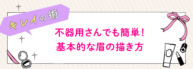 不器用さんでも簡単！基本的な眉の描き方