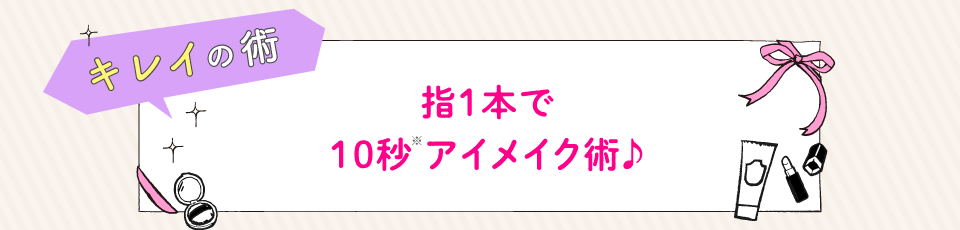 指1本で10秒アイメイク術♪