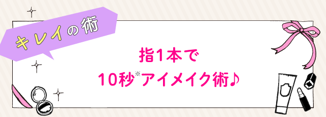 指1本で10秒アイメイク術♪