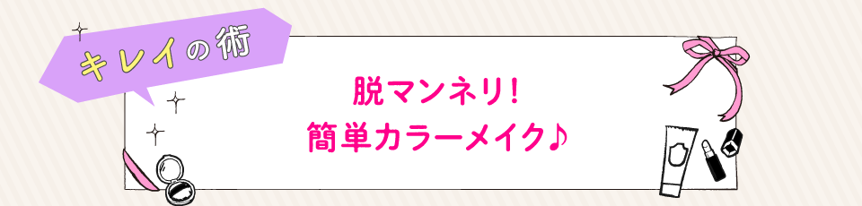 脱マンネリ！簡単カラーメイク♪