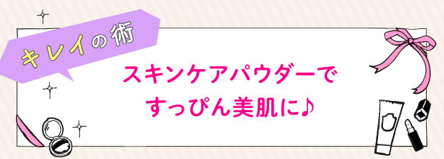 スキンケアパウダーですっぴん美肌に♪