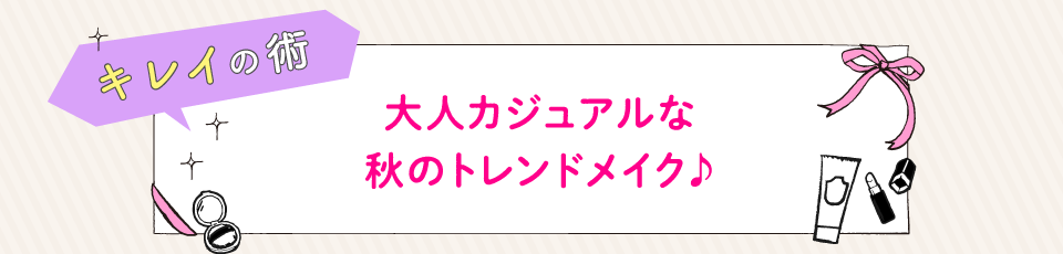 大人カジュアルな秋のトレンドメイク♪