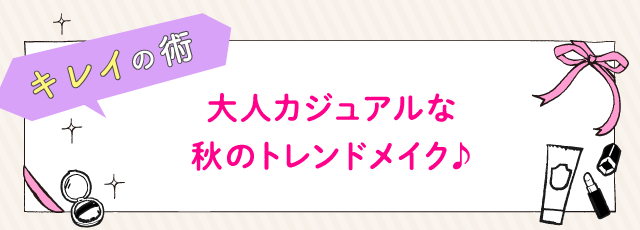 大人カジュアルな秋のトレンドメイク♪